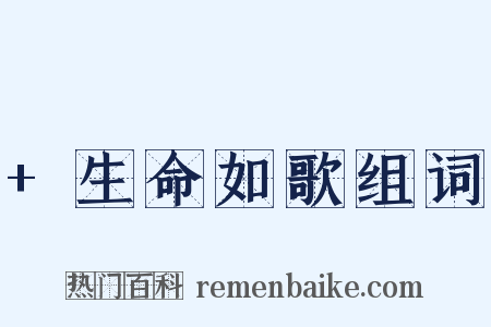 +生命如歌组词是什么意思的图片